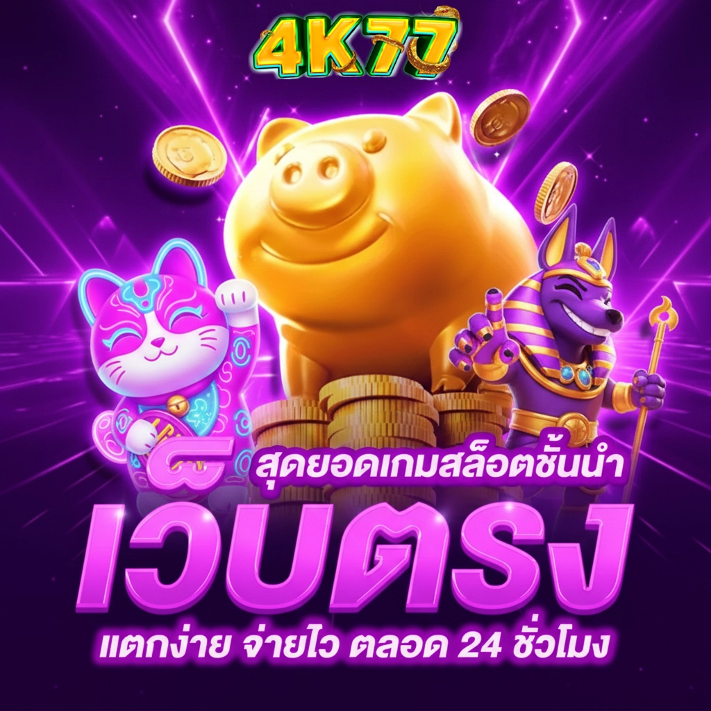 4k 77 สล็อต